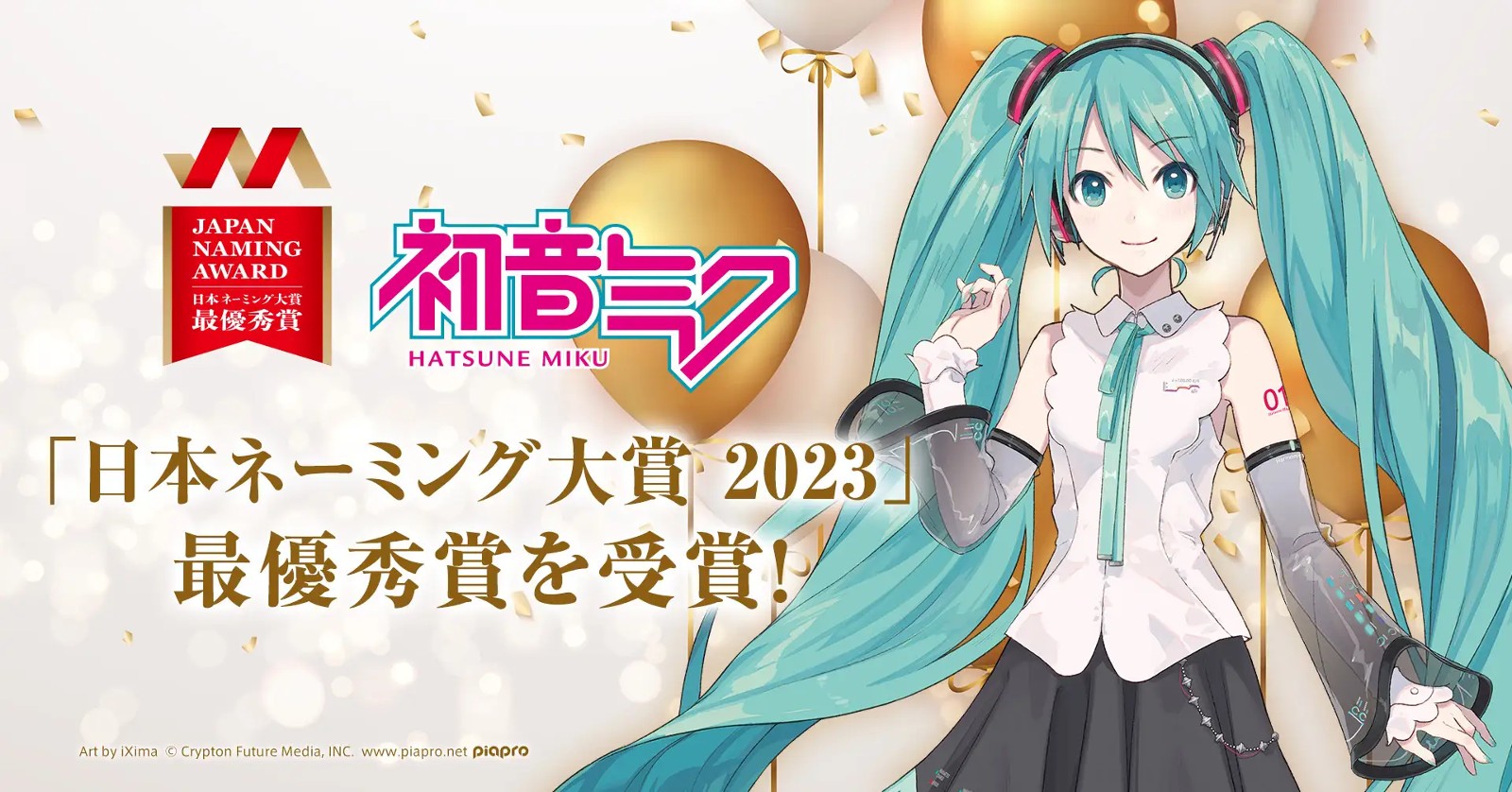 初音未來獲2023日本命名大賞，「謝謝這16年來給予支持的創作者們